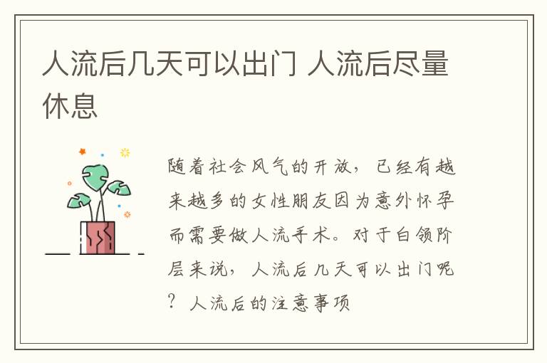 人流后几天可以出门 人流后尽量休息
