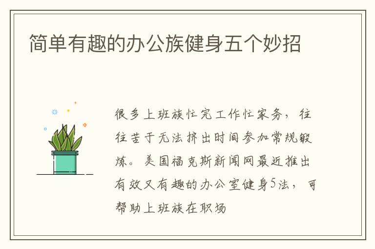 简单有趣的办公族健身五个妙招