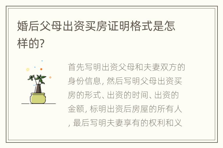 婚后父母出资买房证明格式是怎样的？