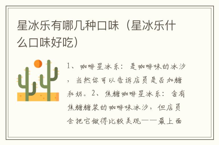 星冰乐有哪几种口味（星冰乐什么口味好吃）