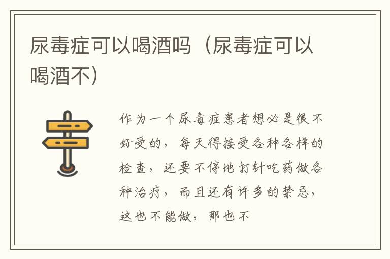 尿毒症可以喝酒吗（尿毒症可以喝酒不）