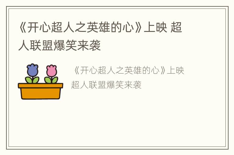 《开心超人之英雄的心》上映 超人联盟爆笑来袭