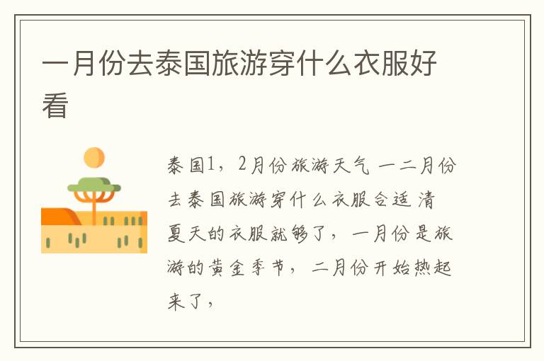 一月份去泰国旅游穿什么衣服好看