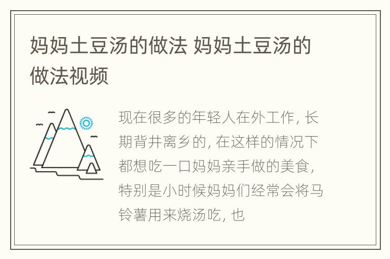 妈妈土豆汤的做法 妈妈土豆汤的做法视频