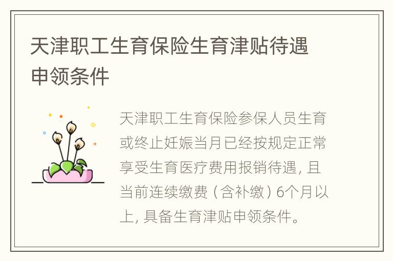 天津职工生育保险生育津贴待遇申领条件