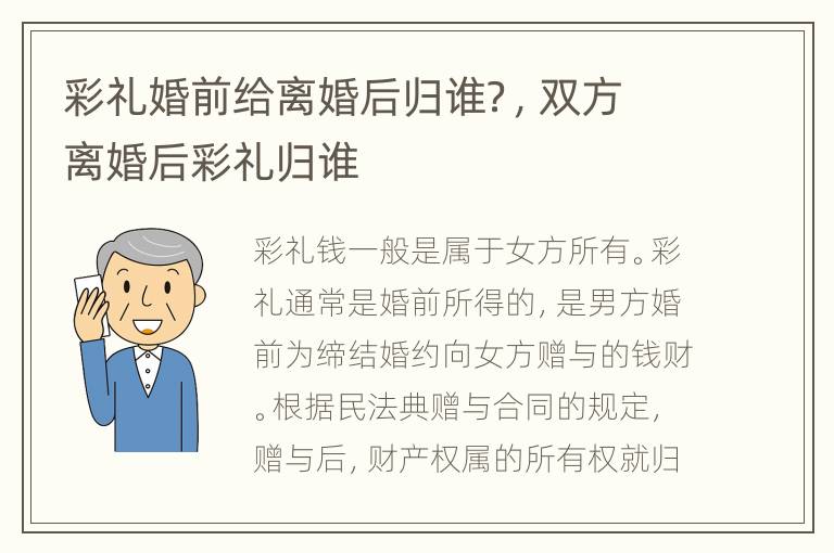 彩礼婚前给离婚后归谁？，双方离婚后彩礼归谁