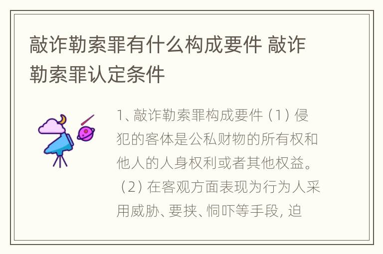 敲诈勒索罪有什么构成要件 敲诈勒索罪认定条件