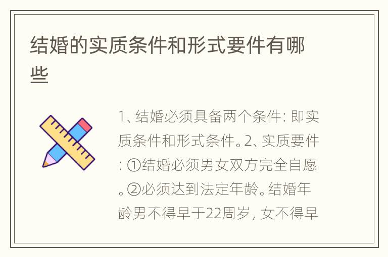 结婚的实质条件和形式要件有哪些