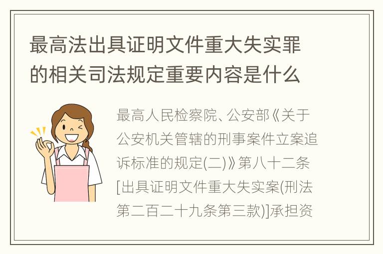 最高法出具证明文件重大失实罪的相关司法规定重要内容是什么