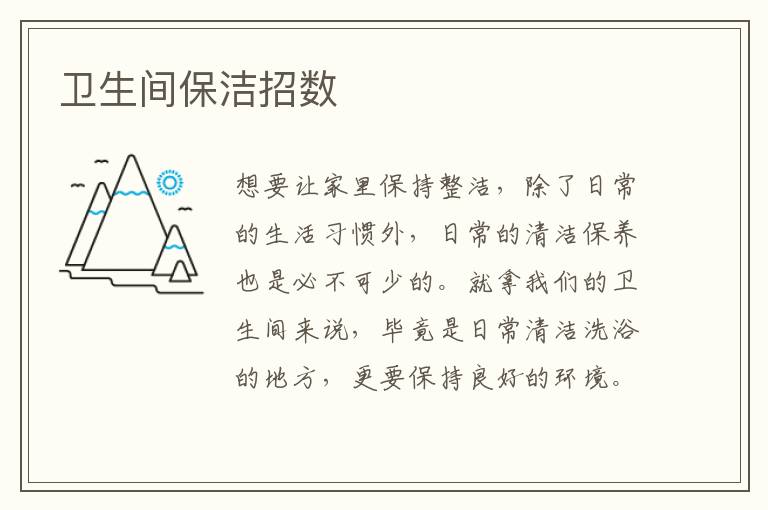 卫生间保洁招数