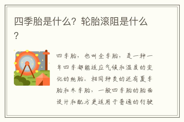 四季胎是什么？轮胎滚阻是什么？