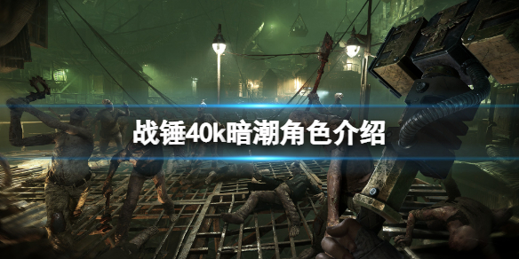 战锤40k暗潮角色介绍-战锤40K暗潮角色有哪些