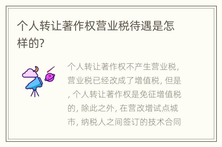 个人转让著作权营业税待遇是怎样的？