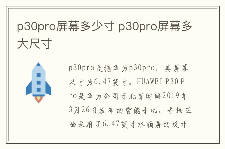p30pro屏幕多少寸 p30pro屏幕多大尺寸
