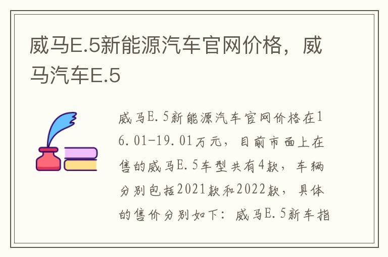 威马E.5新能源汽车官网价格，威马汽车E.5
