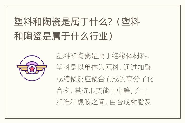 塑料和陶瓷是属于什么？（塑料和陶瓷是属于什么行业）