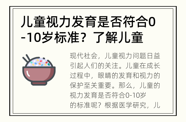 儿童视力发育是否符合0-10岁标准？ 了解儿童视力发育的标准和注意事项