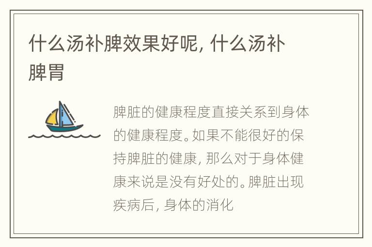 什么汤补脾效果好呢，什么汤补脾胃
