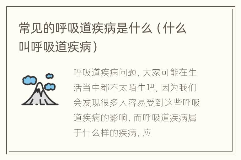 常见的呼吸道疾病是什么（什么叫呼吸道疾病）