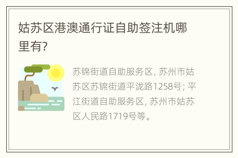 姑苏区港澳通行证自助签注机哪里有？