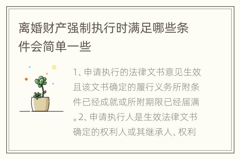 离婚财产强制执行时满足哪些条件会简单一些