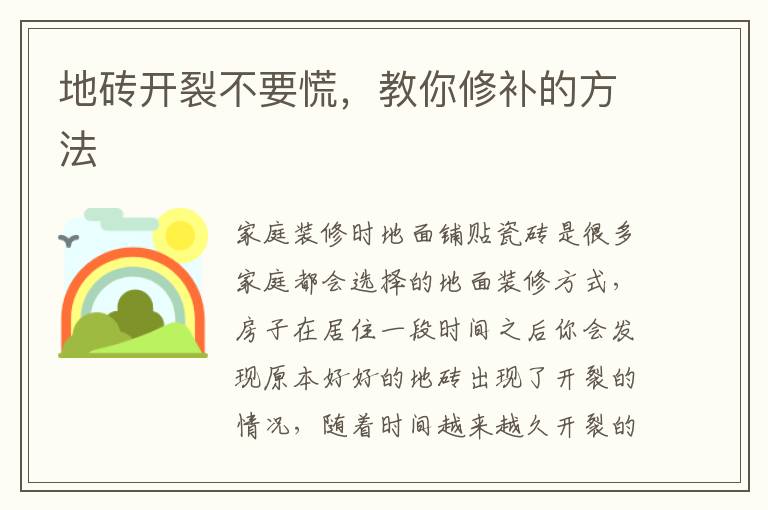 地砖开裂不要慌，教你修补的方法