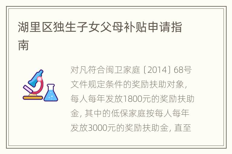 湖里区独生子女父母补贴申请指南