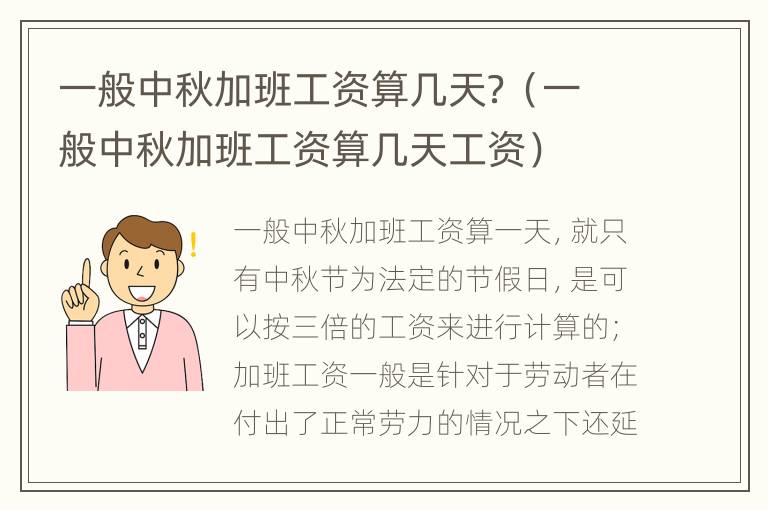 一般中秋加班工资算几天？（一般中秋加班工资算几天工资）
