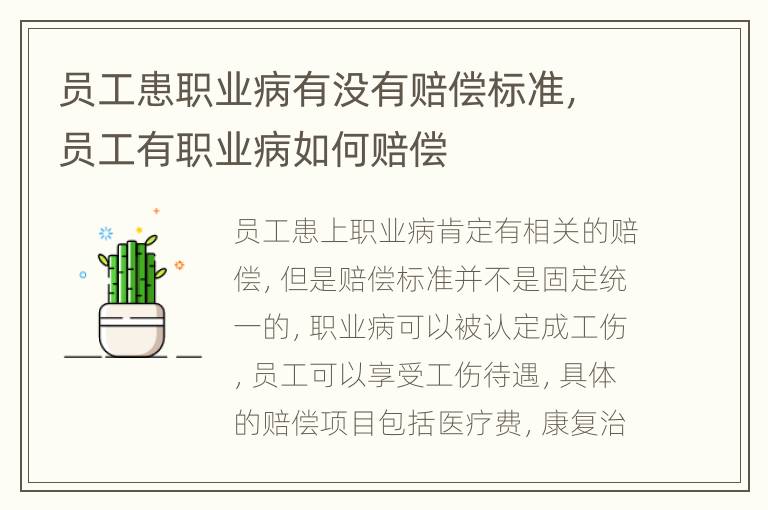 员工患职业病有没有赔偿标准，员工有职业病如何赔偿