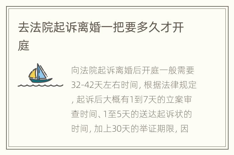 去法院起诉离婚一把要多久才开庭