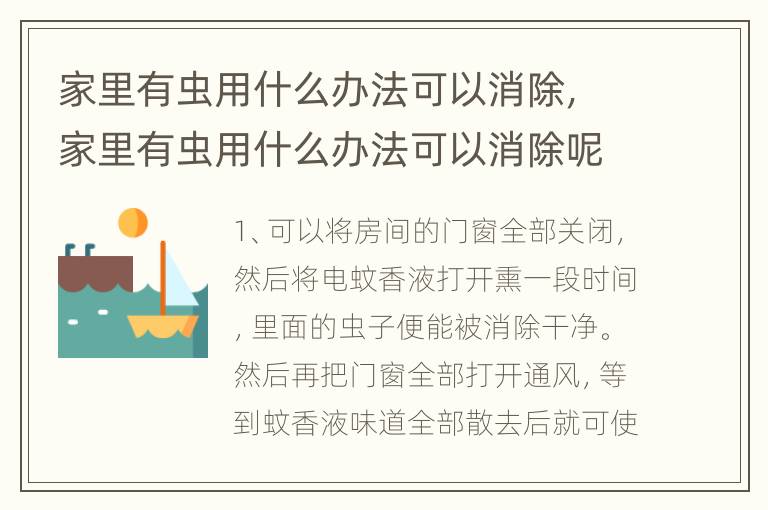 家里有虫用什么办法可以消除，家里有虫用什么办法可以消除呢