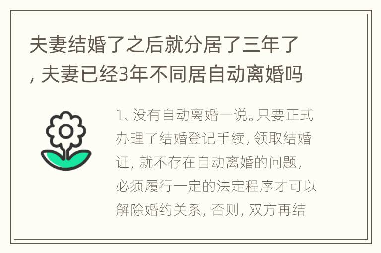夫妻结婚了之后就分居了三年了，夫妻已经3年不同居自动离婚吗