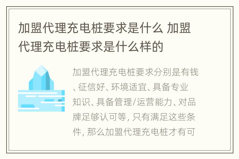 加盟代理充电桩要求是什么 加盟代理充电桩要求是什么样的
