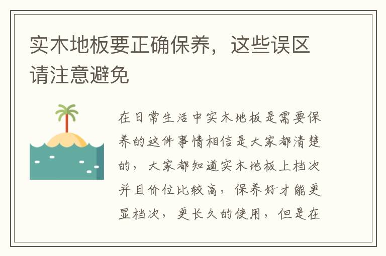 实木地板要正确保养，这些误区请注意避免