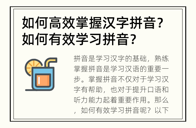 如何高效掌握汉字拼音？ 如何有效学习拼音？