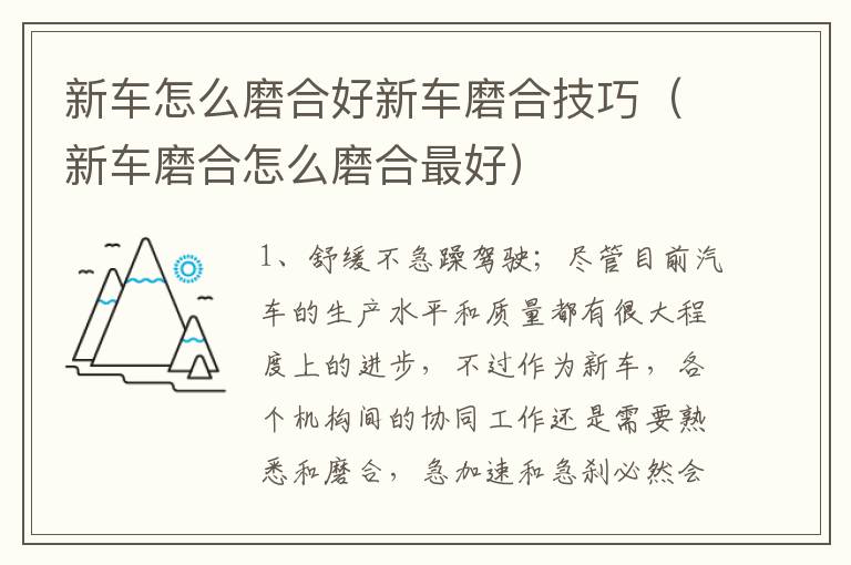 新车怎么磨合好新车磨合技巧（新车磨合怎么磨合最好）