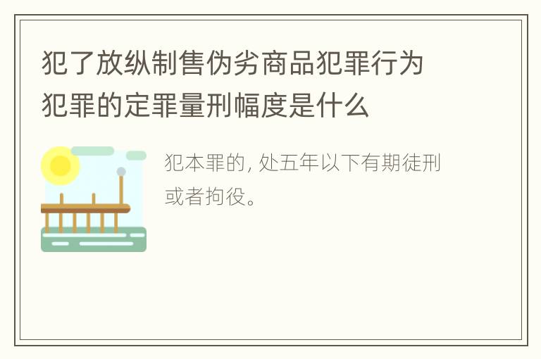 犯了放纵制售伪劣商品犯罪行为犯罪的定罪量刑幅度是什么