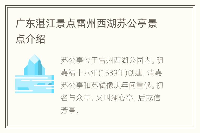 广东湛江景点雷州西湖苏公亭景点介绍