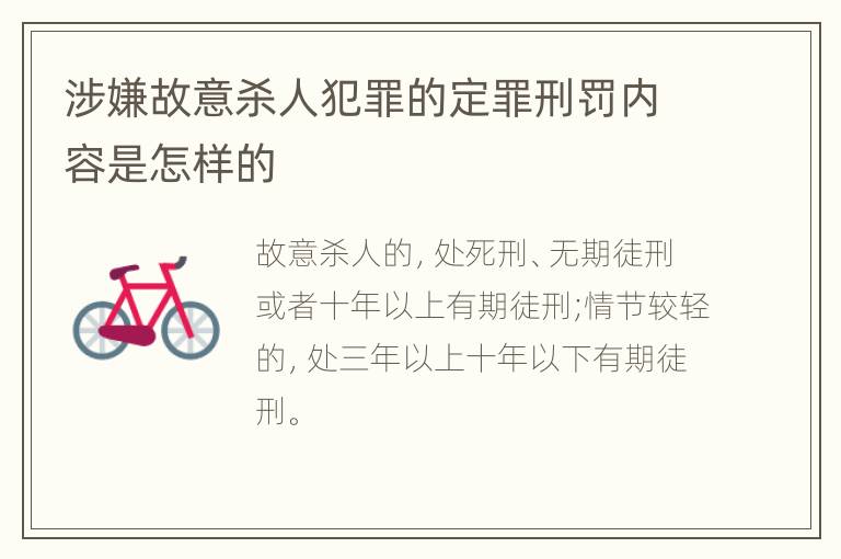 涉嫌故意杀人犯罪的定罪刑罚内容是怎样的