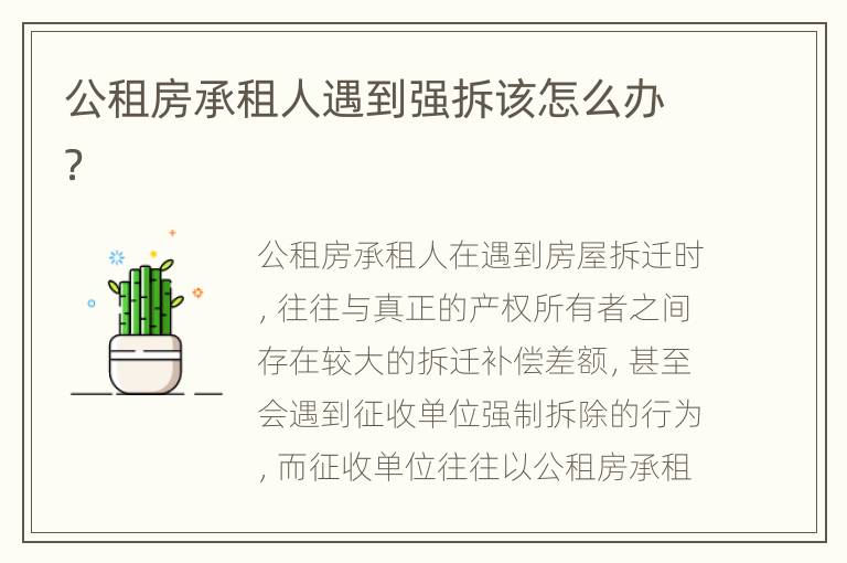 公租房承租人遇到强拆该怎么办？