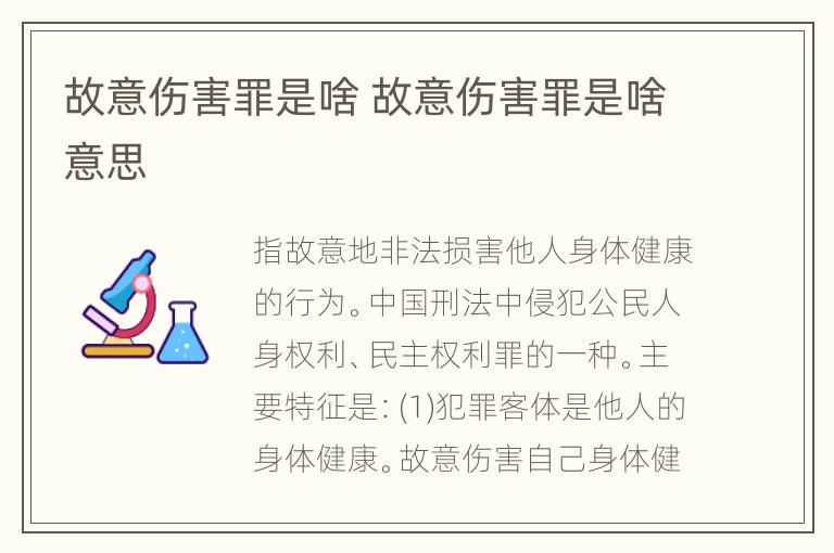 故意伤害罪是啥 故意伤害罪是啥意思