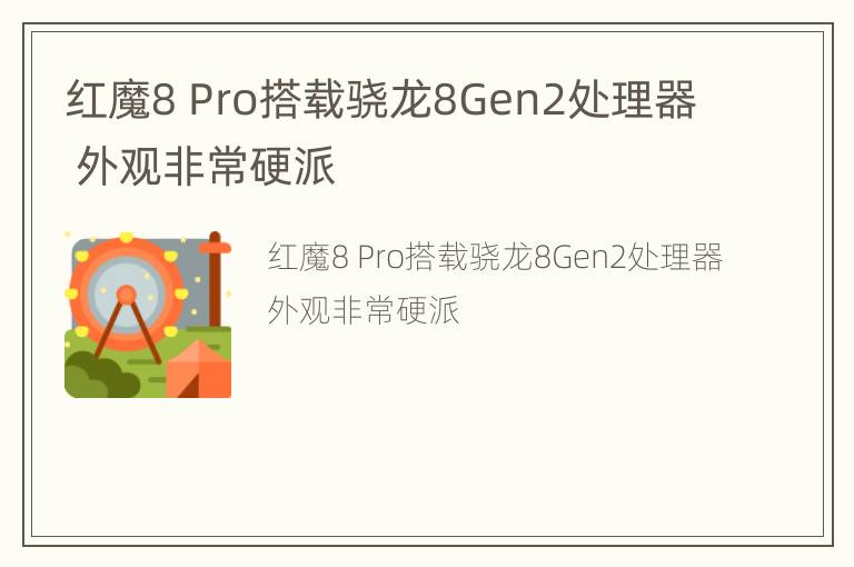 红魔8 Pro搭载骁龙8Gen2处理器 外观非常硬派
