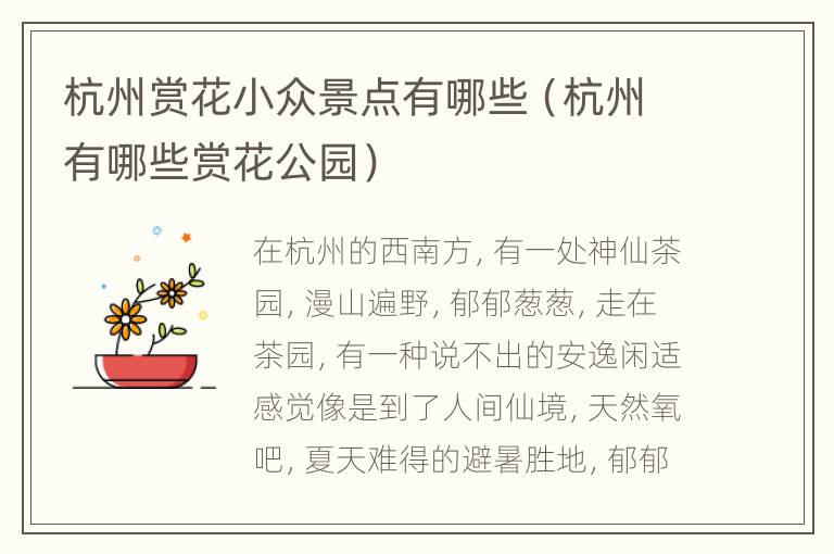 杭州赏花小众景点有哪些（杭州有哪些赏花公园）