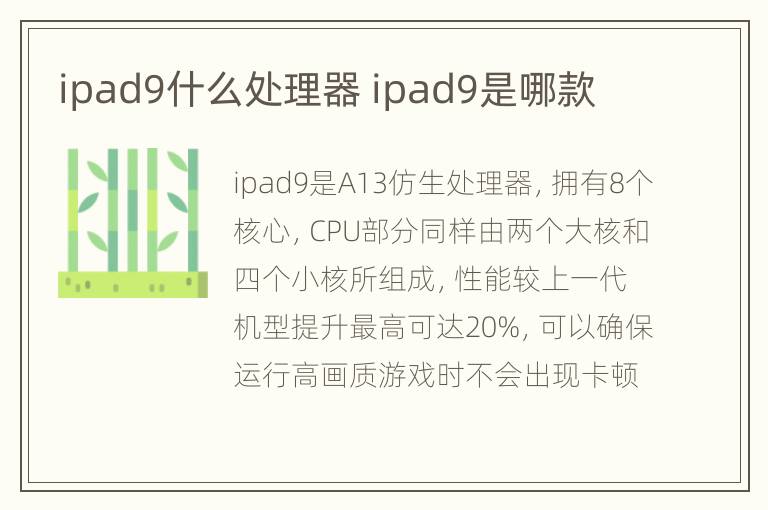 ipad9什么处理器 ipad9是哪款