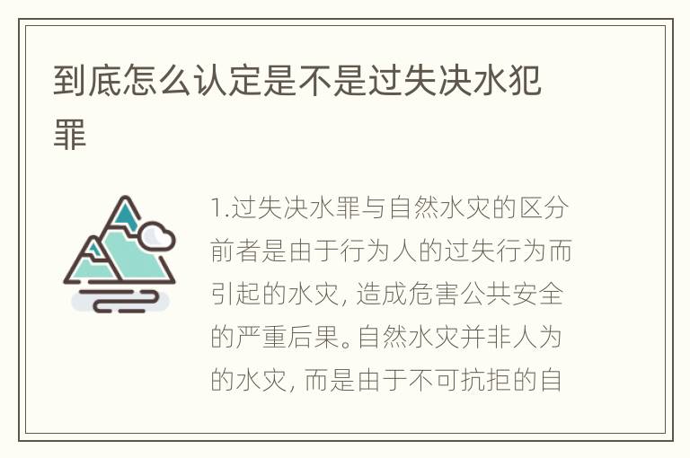到底怎么认定是不是过失决水犯罪