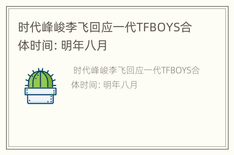 时代峰峻李飞回应一代TFBOYS合体时间：明年八月