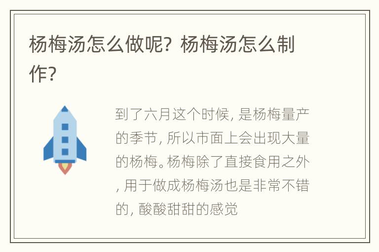 杨梅汤怎么做呢？ 杨梅汤怎么制作?