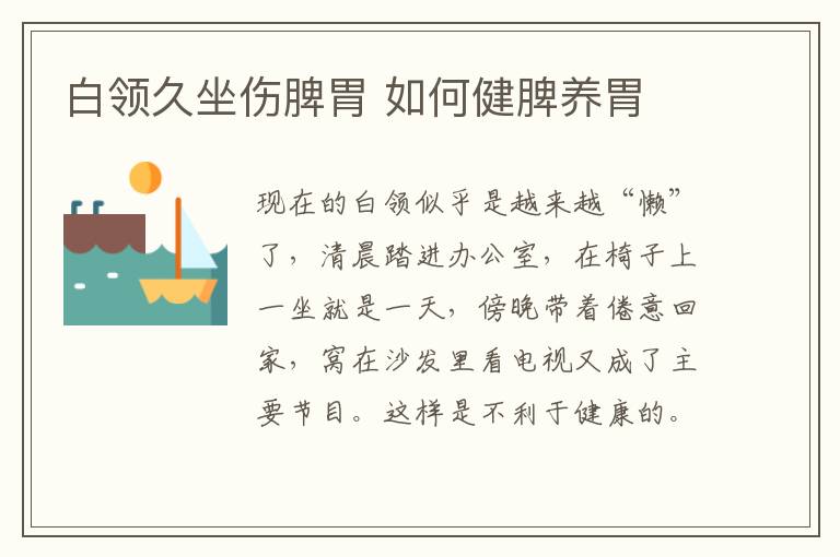 白领久坐伤脾胃 如何健脾养胃