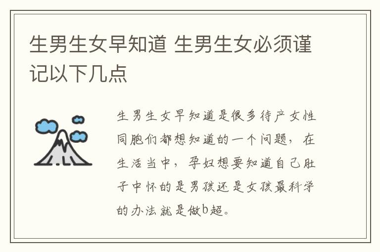 生男生女早知道 生男生女必须谨记以下几点