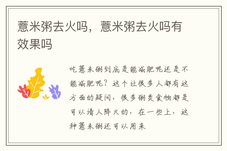 薏米粥去火吗，薏米粥去火吗有效果吗